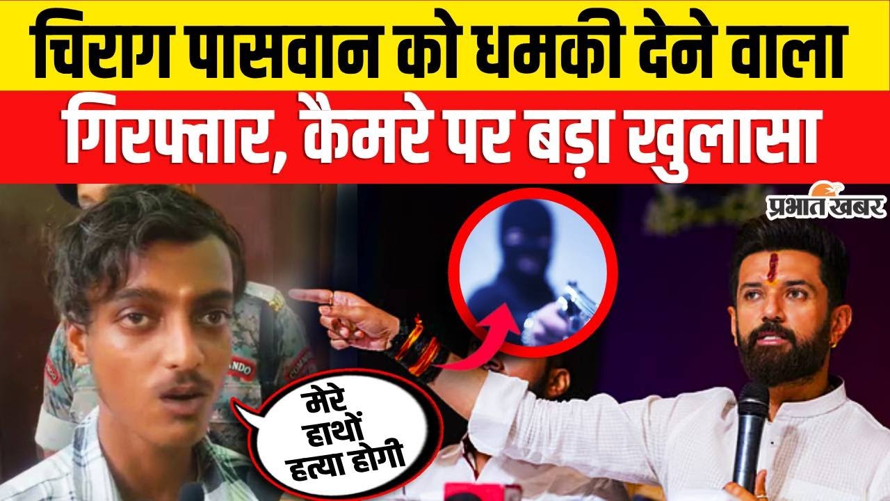 Chirag Paswan को उड़ाने की धमकी देने वाला धराया, On Camera क्या बोला ? | Bihar News | Bihar Election