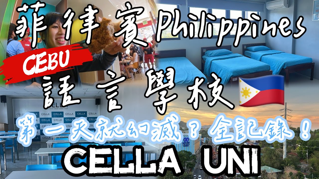 【蛋蛋妹】菲律賓宿霧遊學第一天就幻滅？！語言學校CELLA Uni // First day at Philippine Cebu language school｜【菲律賓遊學日記EP1】#cebu