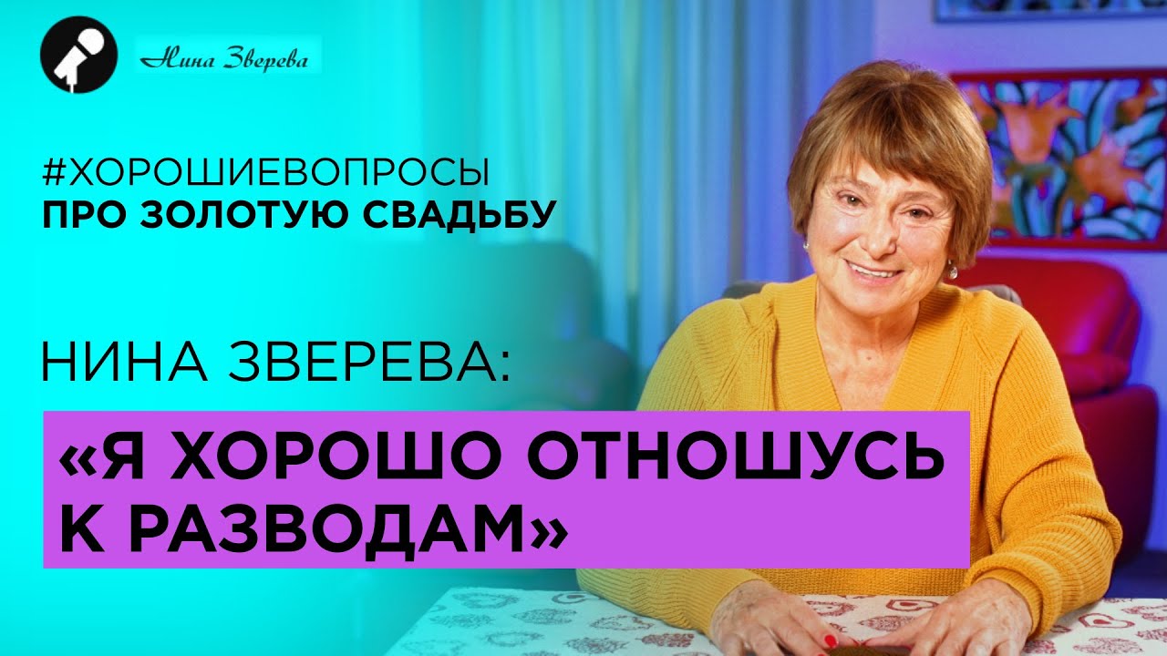 ЗОЛОТАЯ СВАДЬБА | Замуж в 19 лет. Оно того стоило? | Нина Зверева #ХорошиеВопросы Выпуск 5