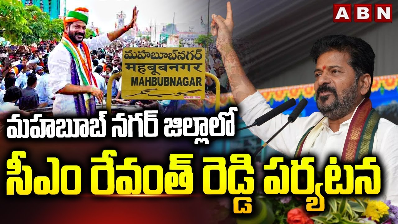 మహబూబ్ నగర్ జిల్లాలో సీఎం రేవంత్ రెడ్డి పర్యటన | CM Revanth Reddy Mahabubnagar Tour Schedule | ABN