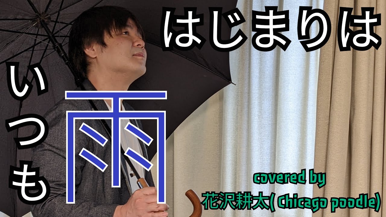 はじまりはいつも雨 / ASKA 【covered by 花沢耕太】