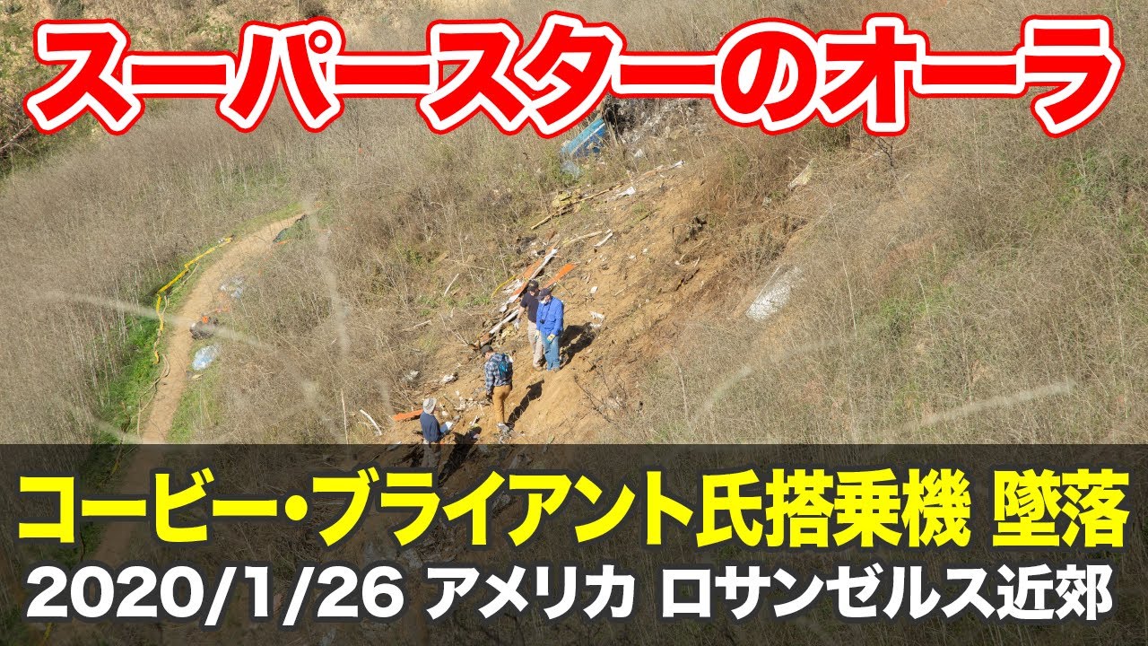 【紹介/航空無線】コービー氏搭乗機 墜落