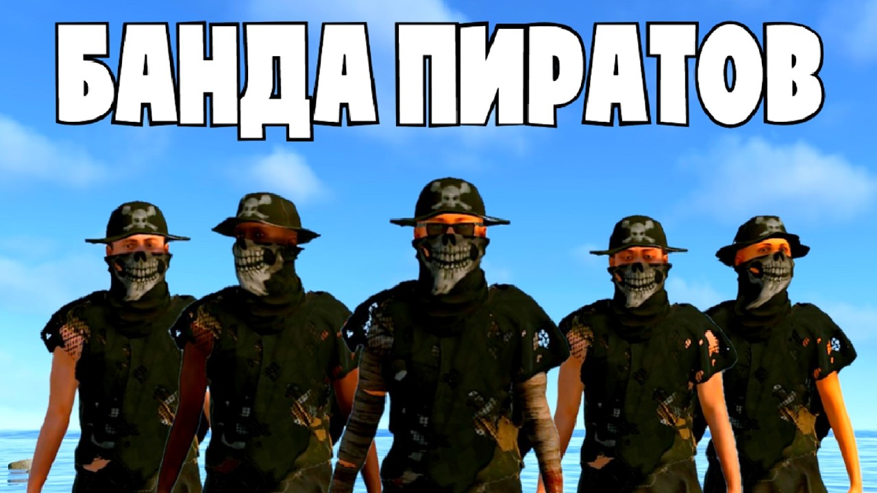 ПИРАТСКАЯ КОМАНДА в Rust/Раст