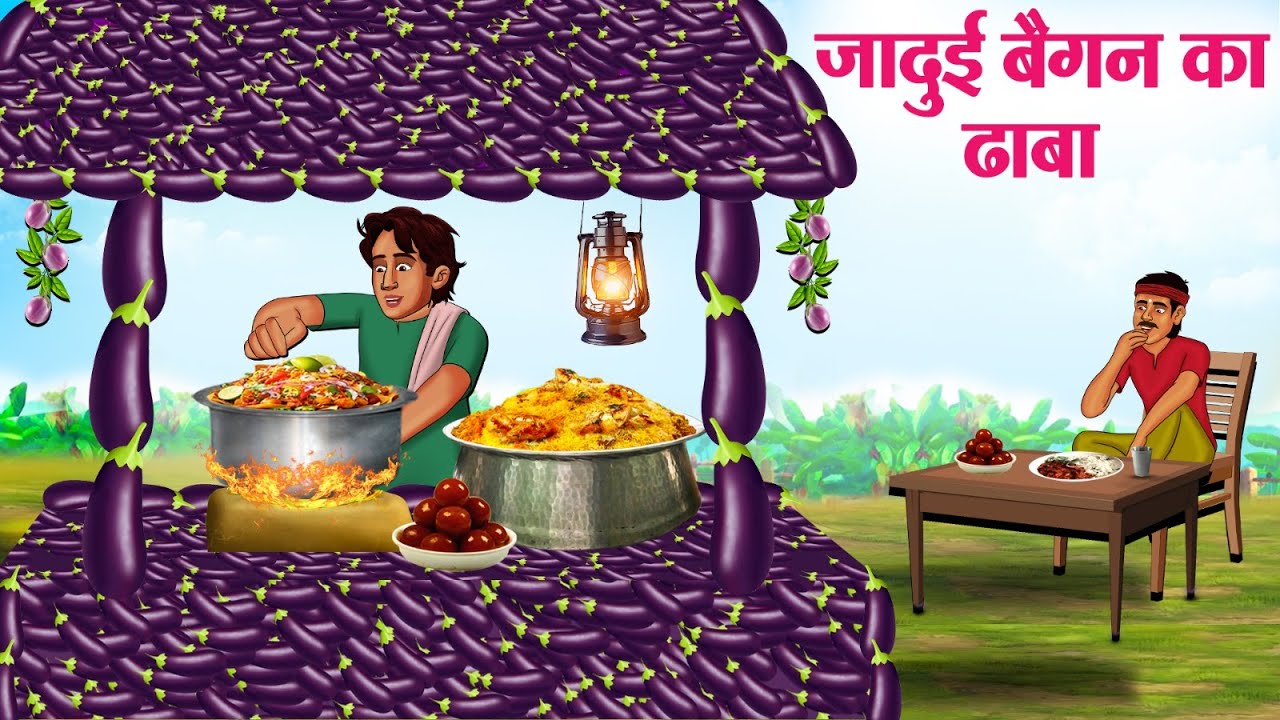 जादुई बैगन का ढाबा | Hindi Kahaniya | Hindi Stories | Hindi Kahani 2025 | Story In Hindi