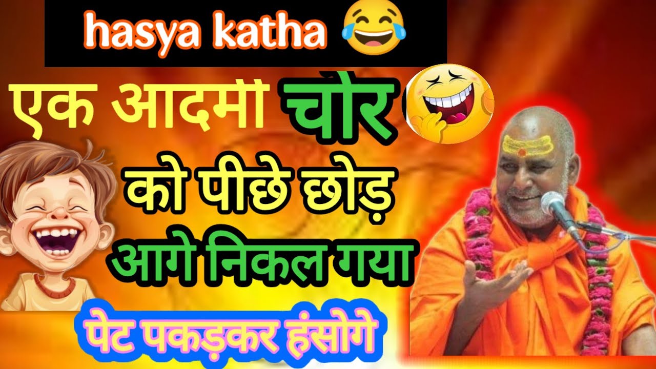एक आदमी चोर को पीछे छोड़ आगे निकल गया !!पेट पकड़कर हंसोगे श्री राजेश्वरानंद जी 