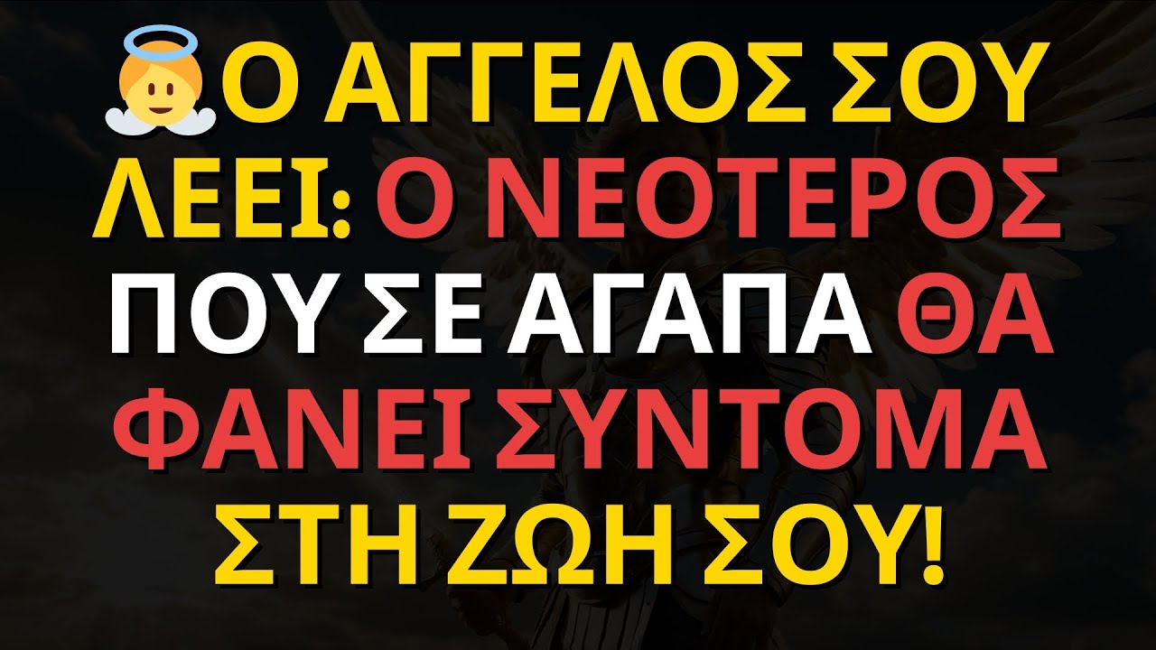 Μηνύματα των Αγγέλων: Ο ΑΓΓΕΛΟΣ ΣΟΥ ΛΕΕΙ: Ο ΝΕΟΤΕΡΟΣ ΠΟΥ ΣΕ ΑΓΑΠΑ ΘΑ ΦΑΝΕΙ ΣΥΝΤΟΜΑ ΣΤΗ ΖΩΗ ΣΟΥ!