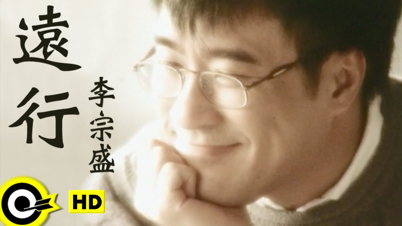 李宗盛 Jonathan Lee【遠行 A trip to a distant place】Official Music Video