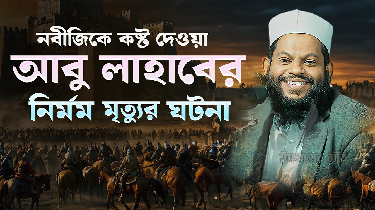 নবীজীকে কষ্ট দেওয়া আবু লাহাবের নির্মম ঘটনা | বাংলা ওয়াজ কারী সাইফুল ইসলাম আসাদ Bangla waz 2025