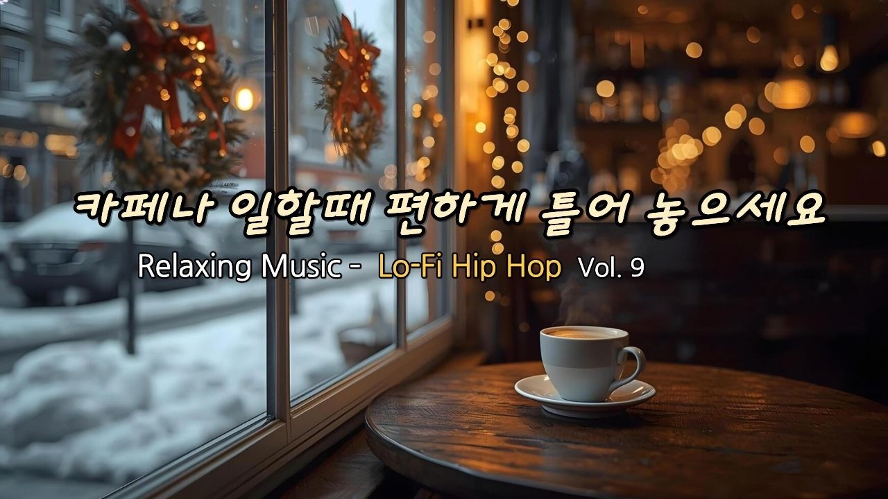 Lo-fi Hip Hop - 조용히 혼자 있고 싶을 때 듣는 감성음악, 공부할 때나 일하면서 듣기 좋은 카페 음악