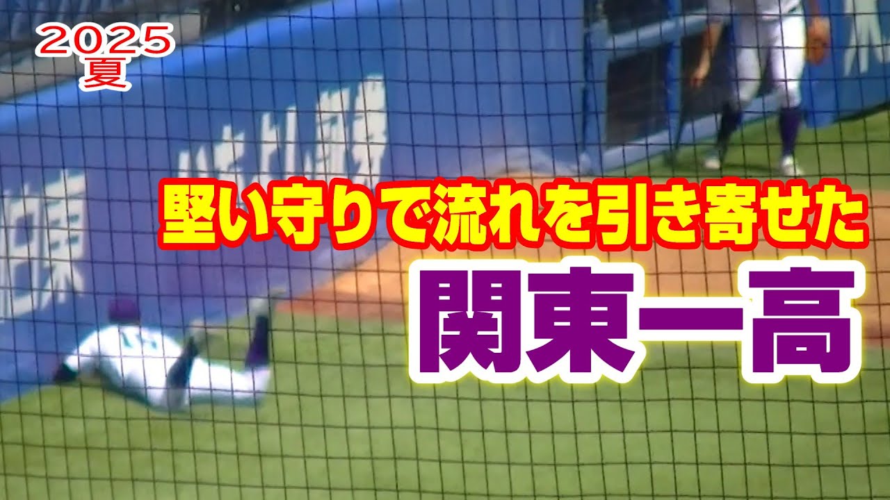 堅い守りで流れを引き寄せた関東一高【準決勝】【関東一vs実践学園】【高校野球・夏 東東京大会】2025年7月26日