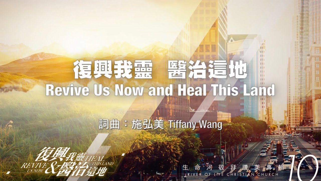 復興我靈，醫治這地 Revive Us Now And Heal This Land (生命河敬拜讚美系列 10【復興我靈，醫治這地】) 小組敬拜用