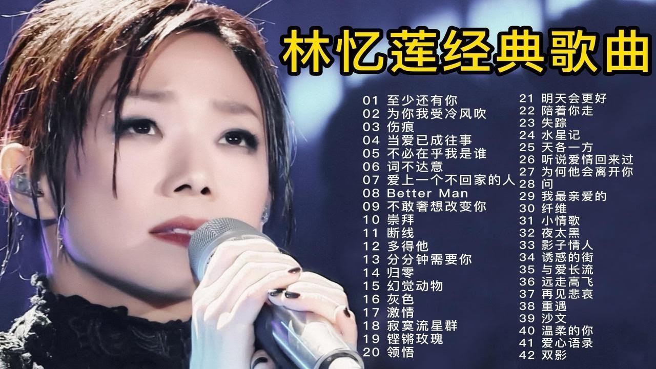 盘点42首林忆莲经典歌曲合集，深情的演唱，让人深深感动，太好听了！