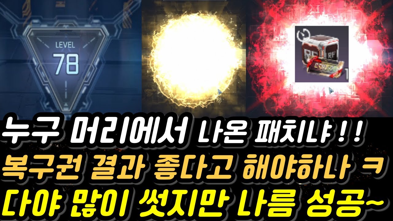 무과금78랩 복구권 결과~ 이 정도면 뭐~ 투력 좀 올랐네요 이벤트 제작 패치 갓패치 될 뻔 했는데 까비~ [Rf온라인넥스트][알에프온라인넥스트]