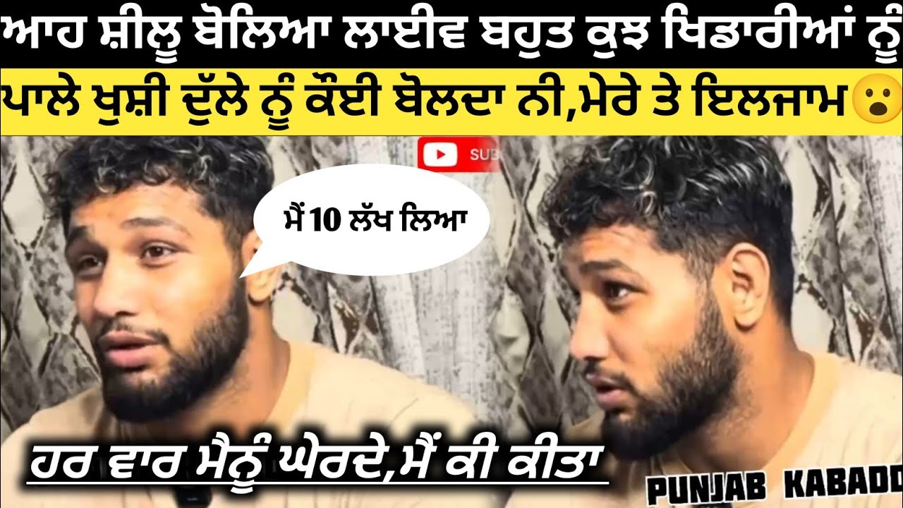 ਆਹ Shillu Bahu Akbarpur ਹੋਇਆ ਗਰਮ ਪ੍ਰਮੋਟਰਾ ਤੇ ਬੋਲਿਆ ਬਹੁਤ ਕੁਝ। Kabaddi Player। Kabaddi