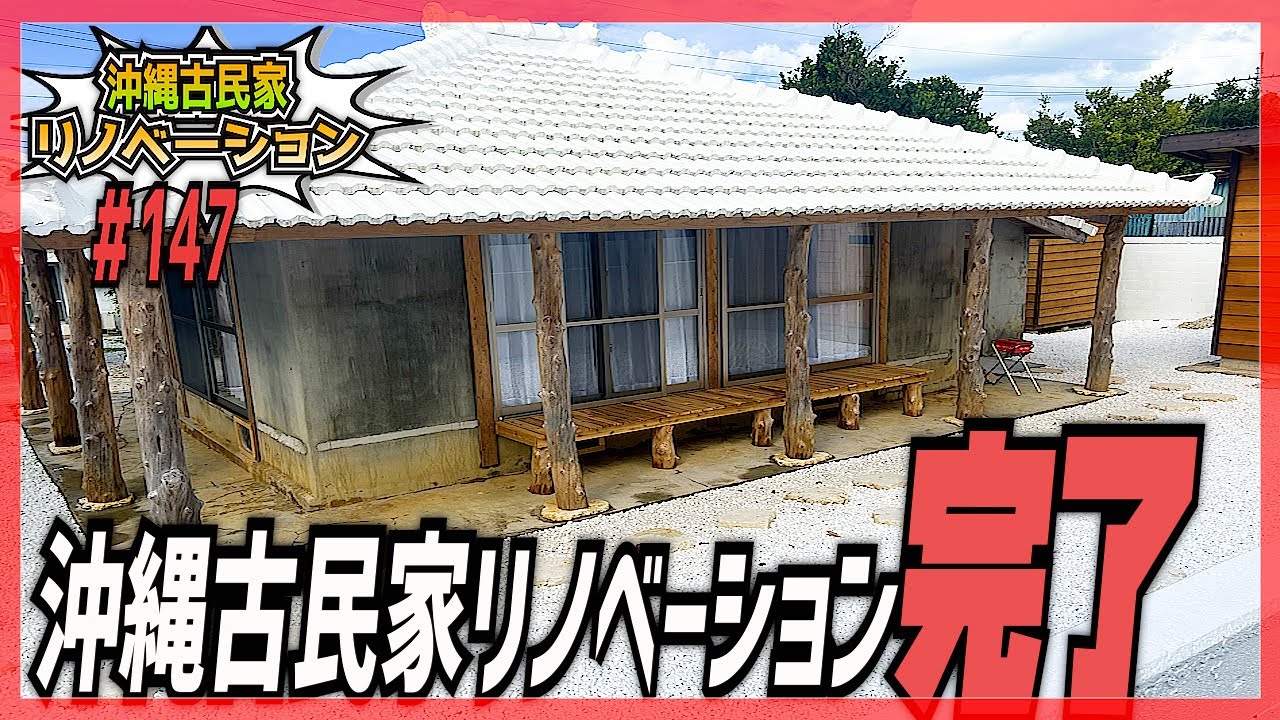 【古民家リノベーション】遂に完成！戦後間もなく建てられた沖縄古民家が最高のVillaに変身
