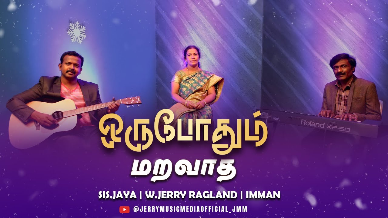 ORU POTHUM MARAVATHA-ஒருபோதும் மறவாத | Sung By:Sis.Jaya | Music: W.Jerry Ragland
