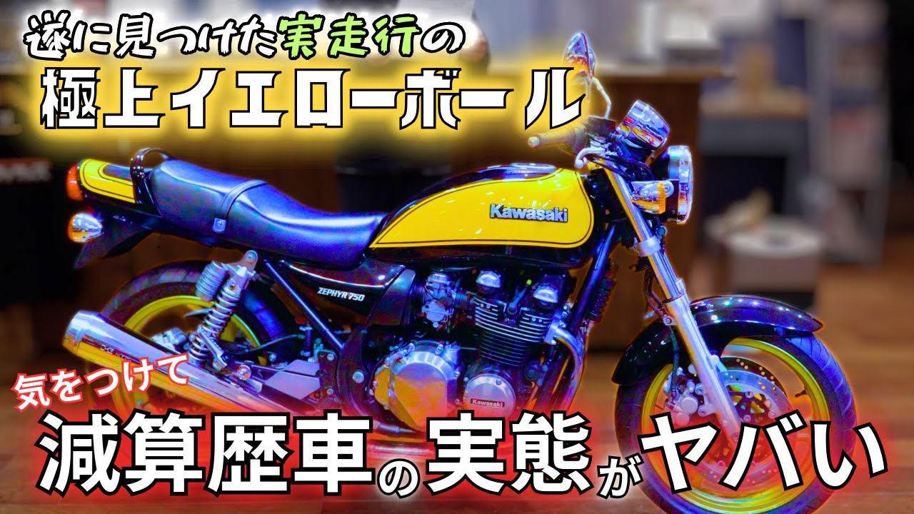 【ゼファー750】イエローボール探すのが大変な理由【フルノーマル】【減算歴車】【グーバイク】