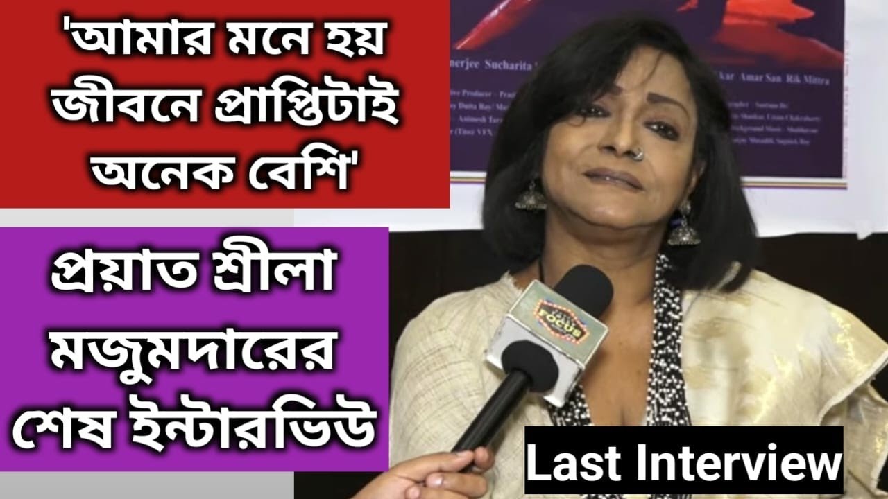 কয়েক মাস আগে প্রয়াত অভিনেত্রী শ্রীলা মজুমদারের Last Interview  Exclusive Sreela Majumder | Tollywood