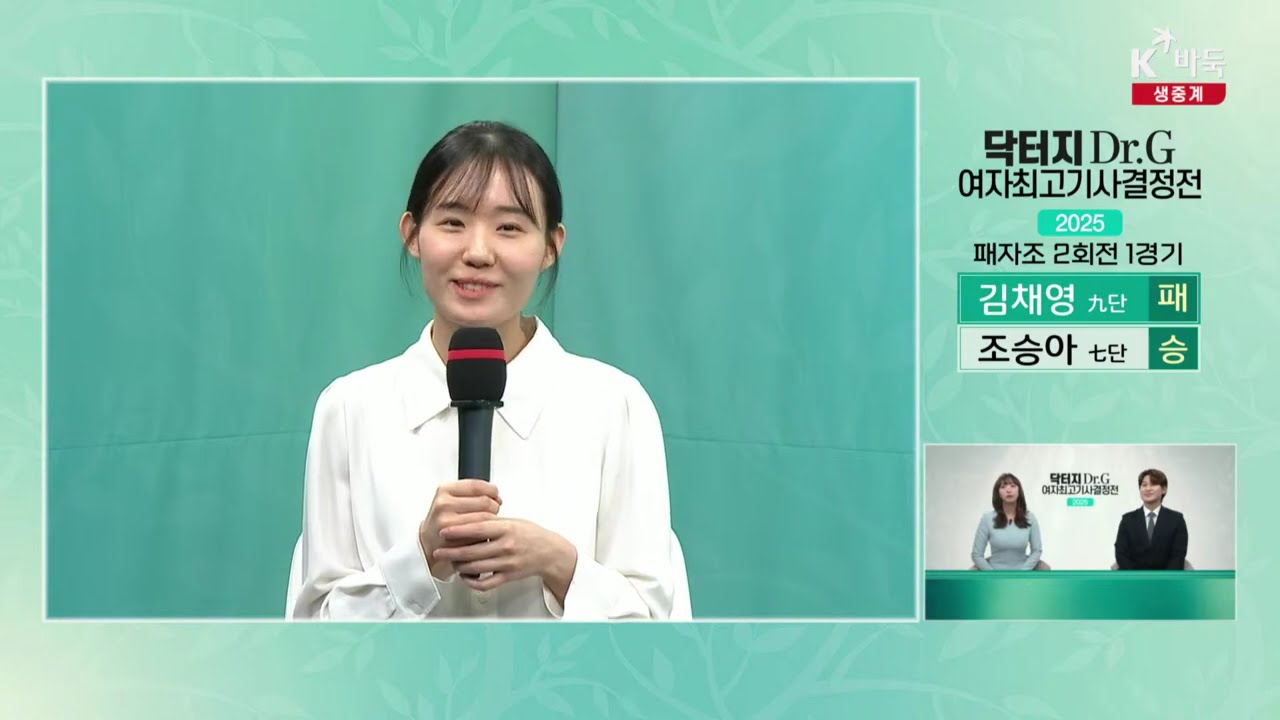 [조승아의 재도약] 2025 Dr.G 여자최고기사결정전 | 패자조 2회전 1경기   조승아 승리 인터뷰 #닥터지 #DrG #조승아 #최고기사 #2025 #K바둑
