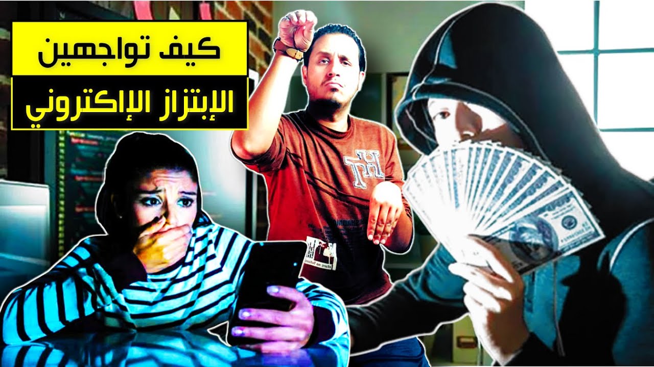 جرائم إبتزاز الفتيات | كيف تواجهين اي إبتزاز إلكتروني من شخص يهددك بصورك أو فيديوهاتك؟