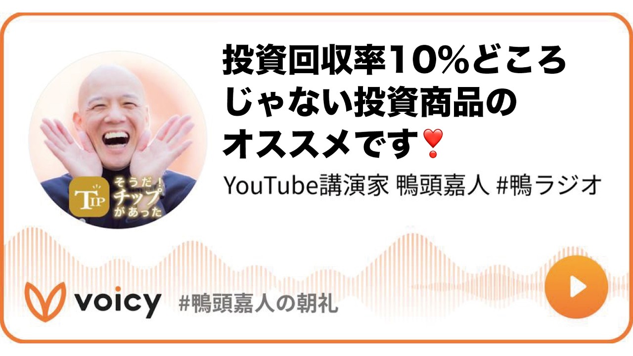 投資回収率10%どころじゃない投資商品のオススメです❣️ #鴨頭 #鴨頭嘉人