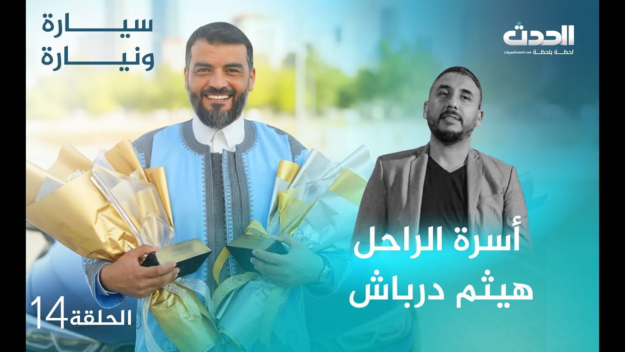 سيارة ونيارة | الحلقة الـ 15