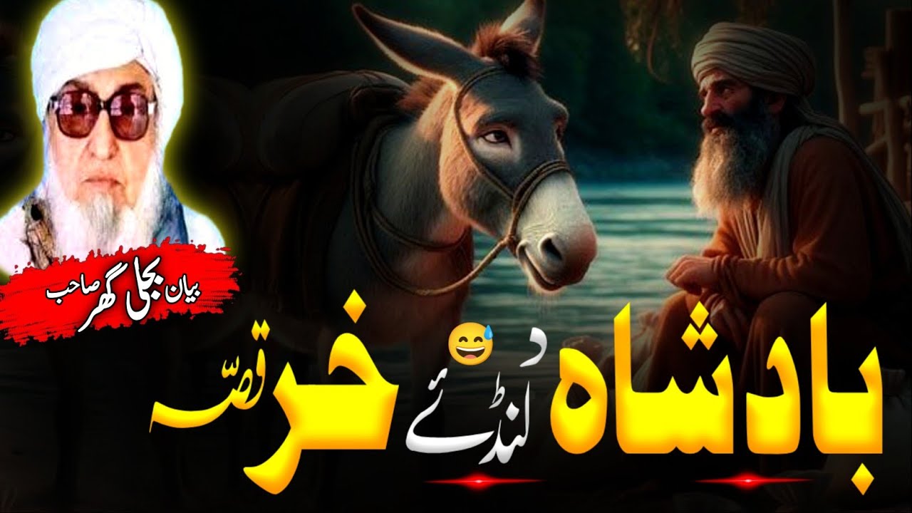 Pashto bayan| Molana Bijligar sahib Bayan | د بادشاہ لنڈے خر قصہ 