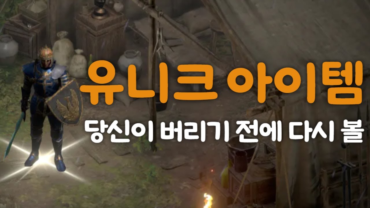 [D2R]당신이 버리기 전에 꼭 확인해봐야 할 유니크아이템!