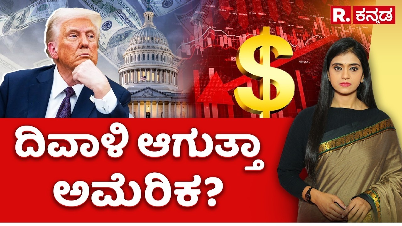 Will America go Bankrupt?: ದಿವಾಳಿ ಆಗುತ್ತಾ ಅಮೆರಿಕ? Explained | US - Israel Vs Iran War | R.Kannada