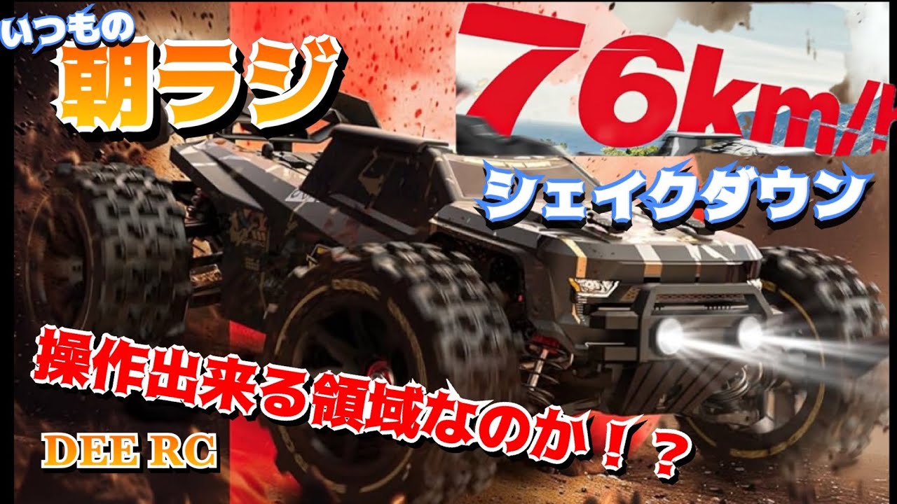 【DEERC】Amazonで買える爆速4WDシェイクダウン！