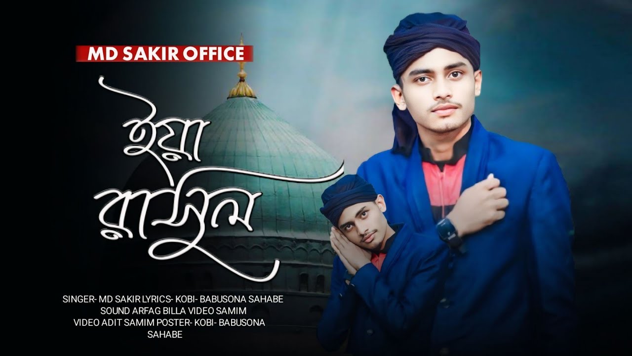 ২০২৫ শে কলিজা ঠান্ডা করা গজল || আরশ হতে দয়ার নবী আসলো এই দুনিয়ায় || SHILPI MD SAKIR