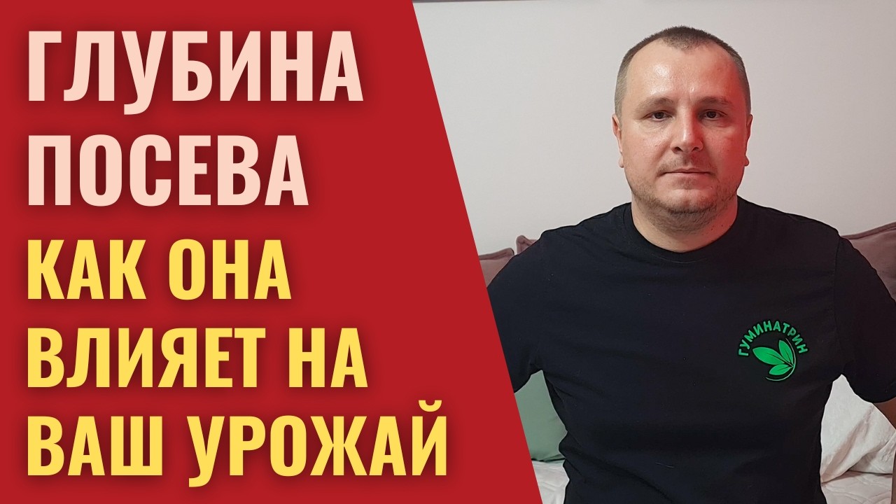 Оптимальная глубина заделки семян для максимального урожая