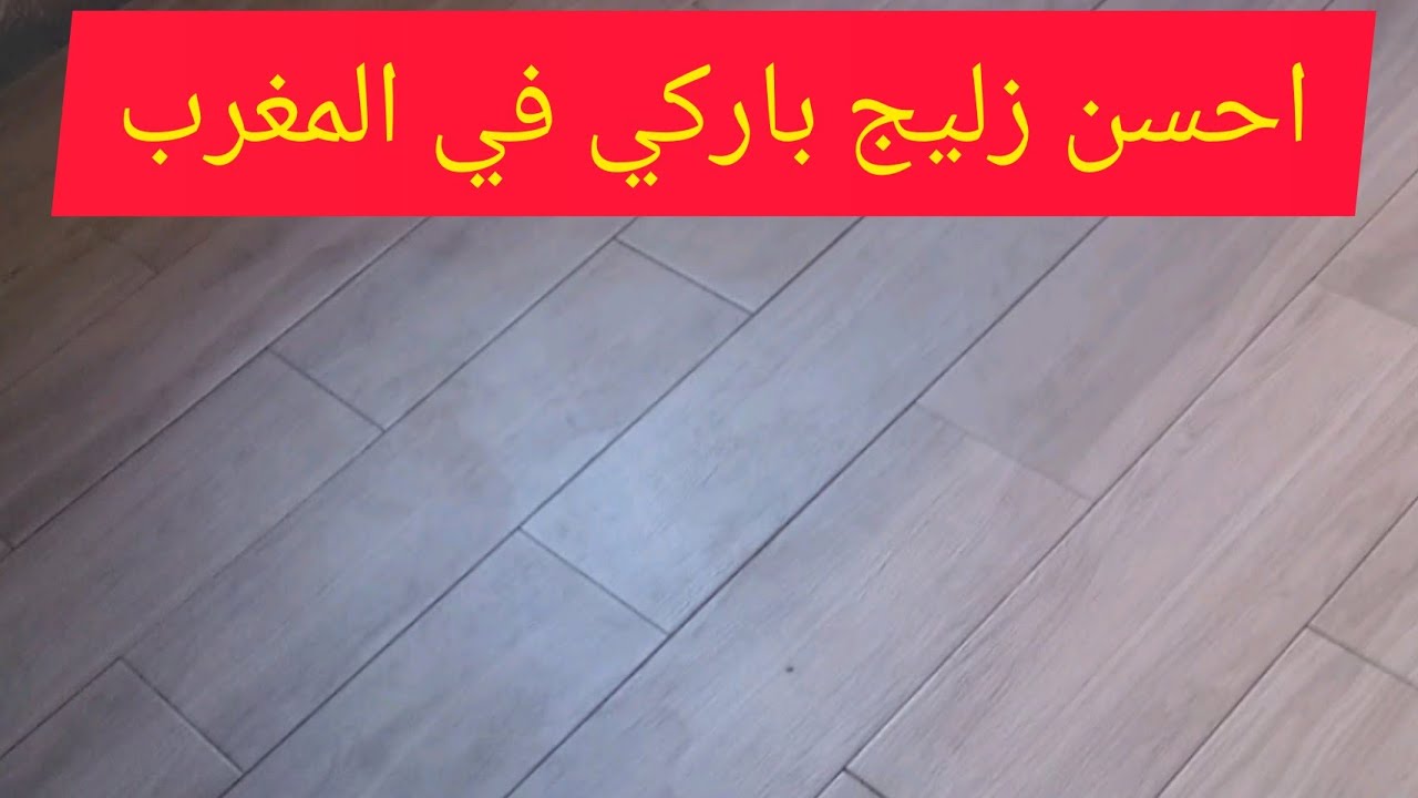 عمرك تحلم تشوف #زليج_فو_باركي زوين وبلا شهوبية الا قدر الله وفوتي هاد المرحلة #بارطاجي