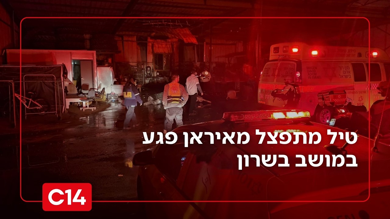 עובד זר נרצח במושב בשרון כתוצאה מפגיעת טיל מצרר מאיראן