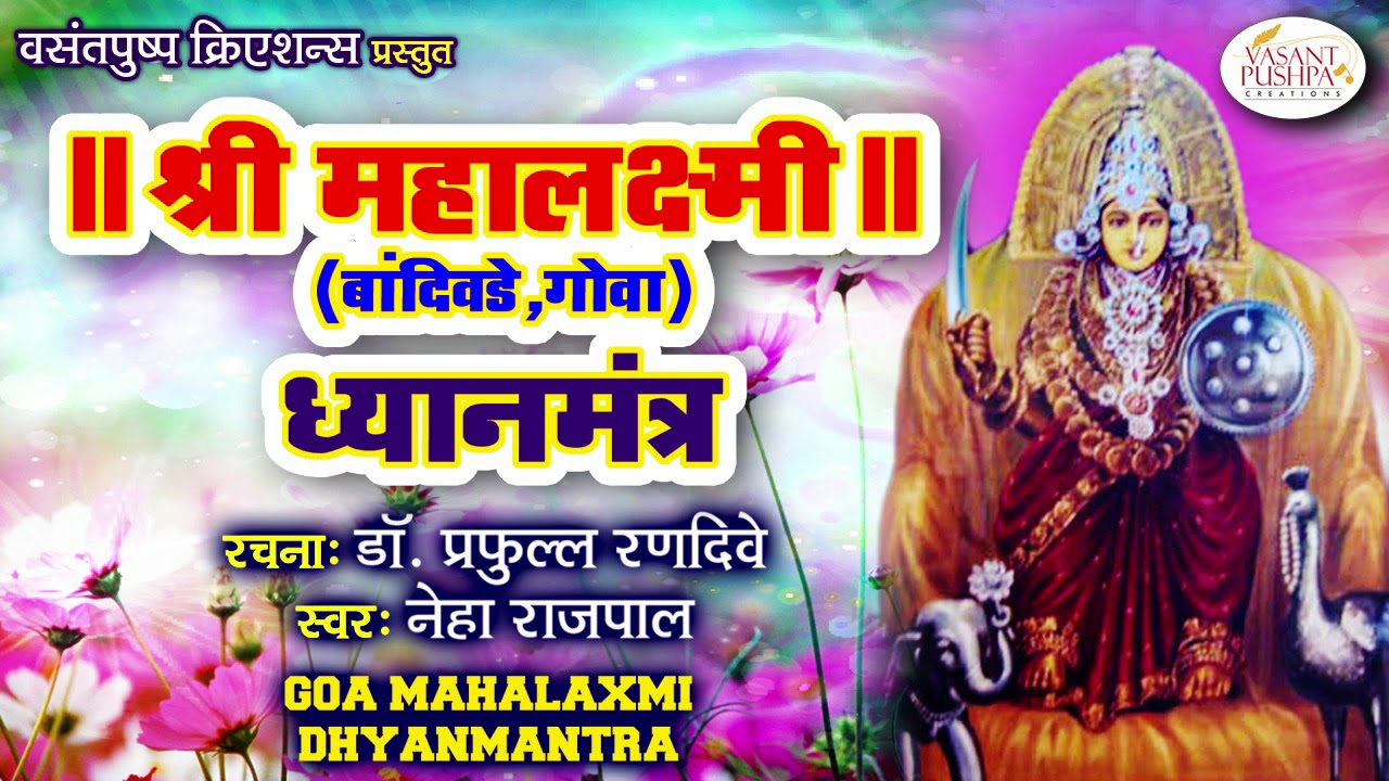 श्री महालक्ष्मी ध्यानमंत्र (बांदिवडे, गोवा)  -  MAHALAXMI MANTRA 108 TIME