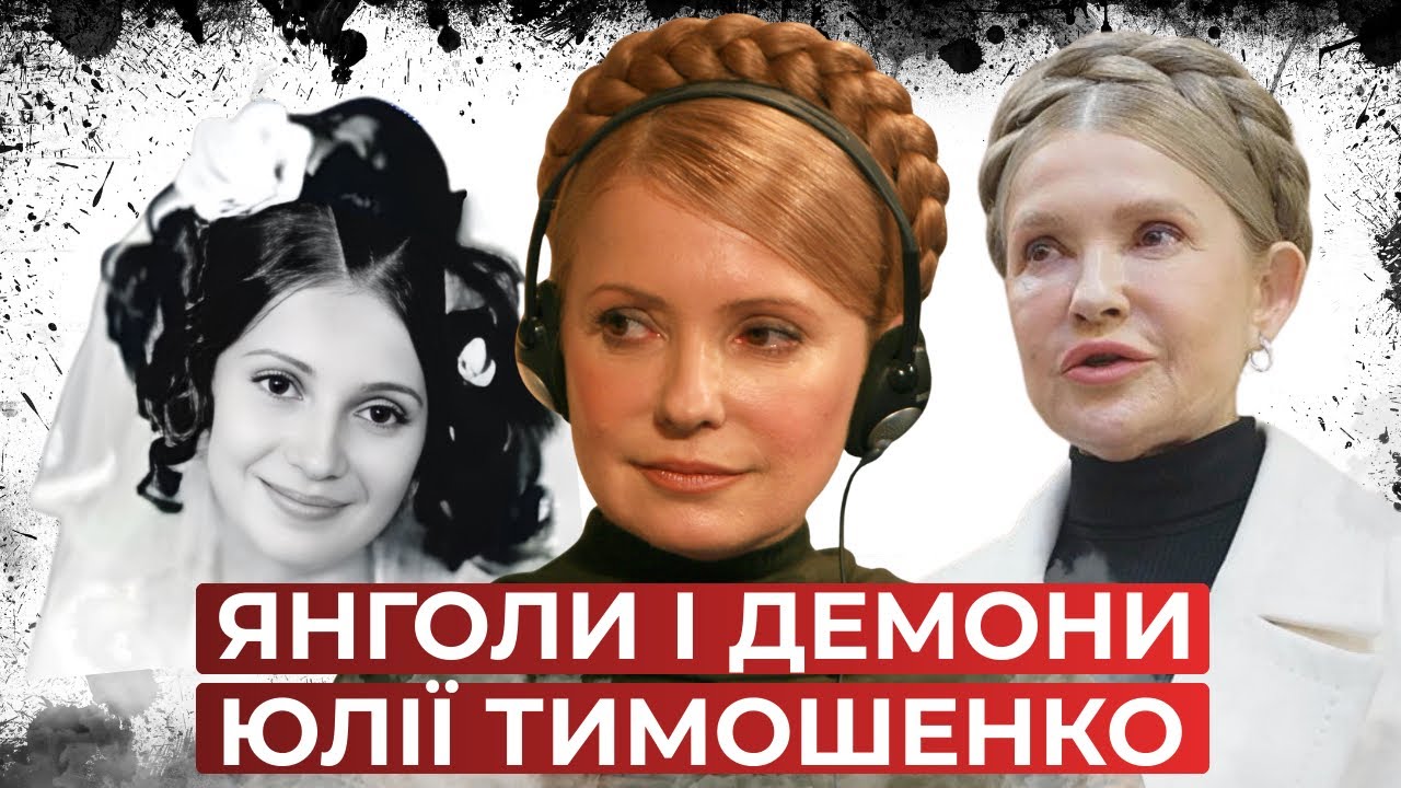 Пристрасті Юлії Тимошенко: Навіщо їй влада і чого вона хоче?