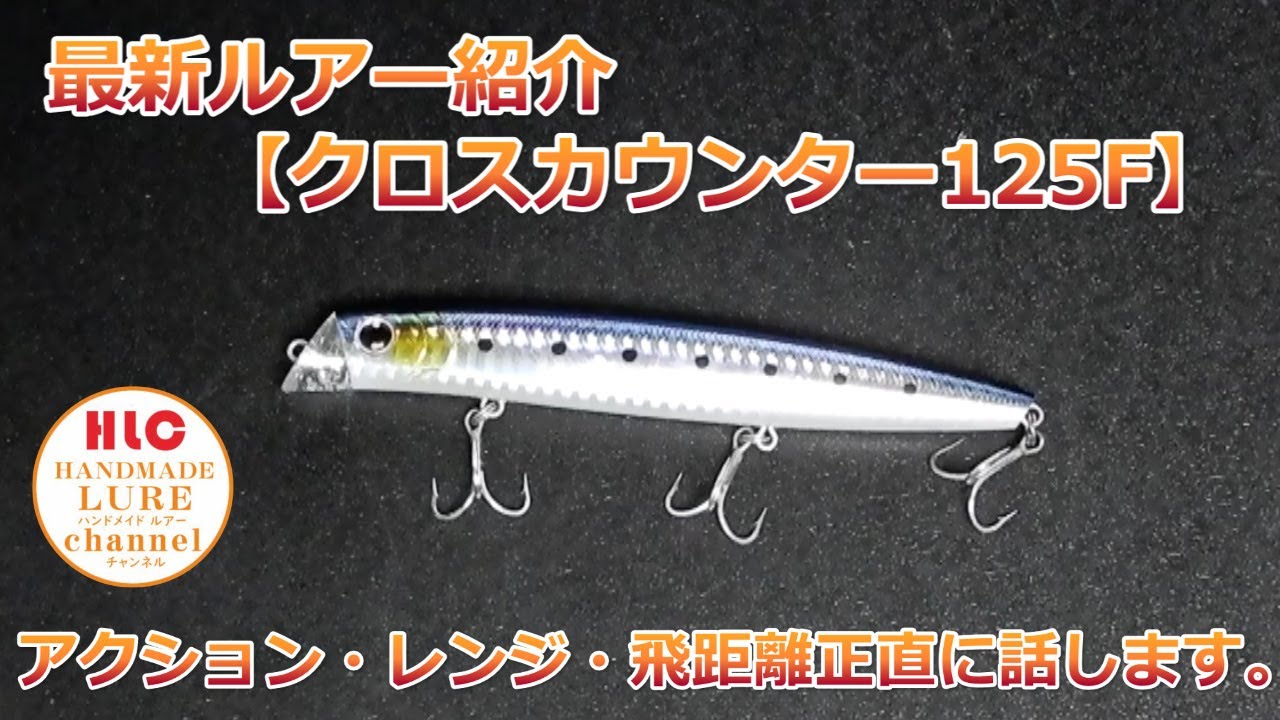 最新ルアー紹介「クロスカウンター125F」アクション・飛距離・使える場所は