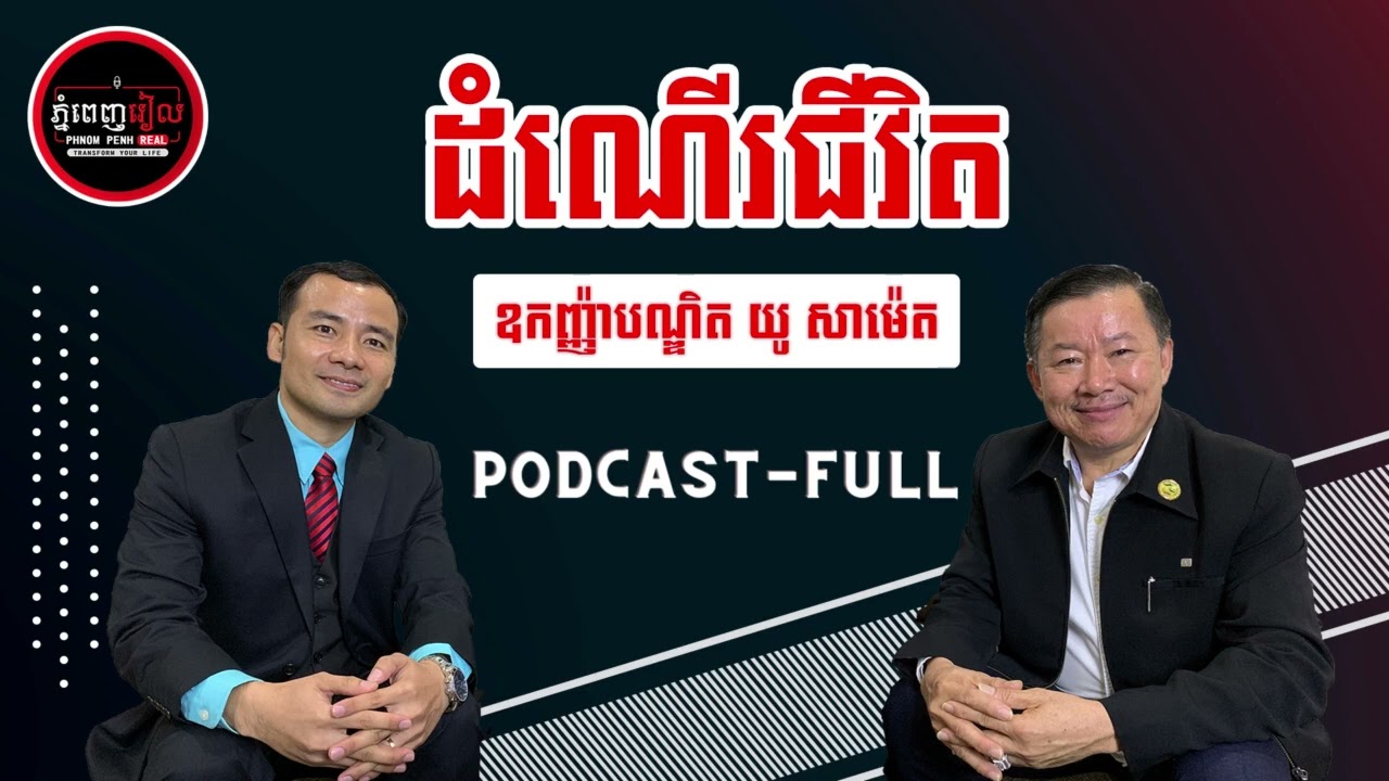 How To Become Rich, Listen Now | Phnom Penh Real