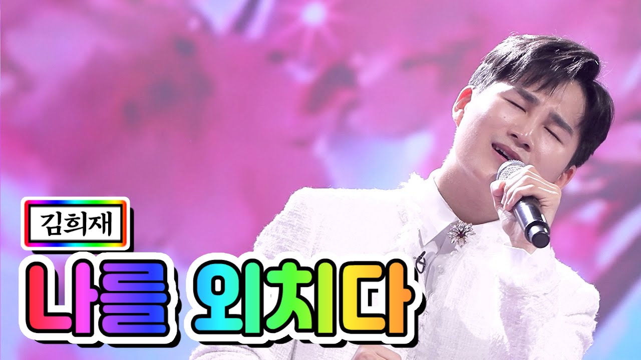 【클린버전】 김희재 - 나를 외치다 💙사랑의 콜센타 3화💙