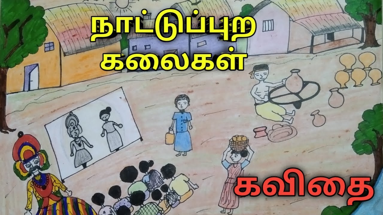 நாட்டுப்புற கலைகள் |  அருமையான தமிழ் கவிதை