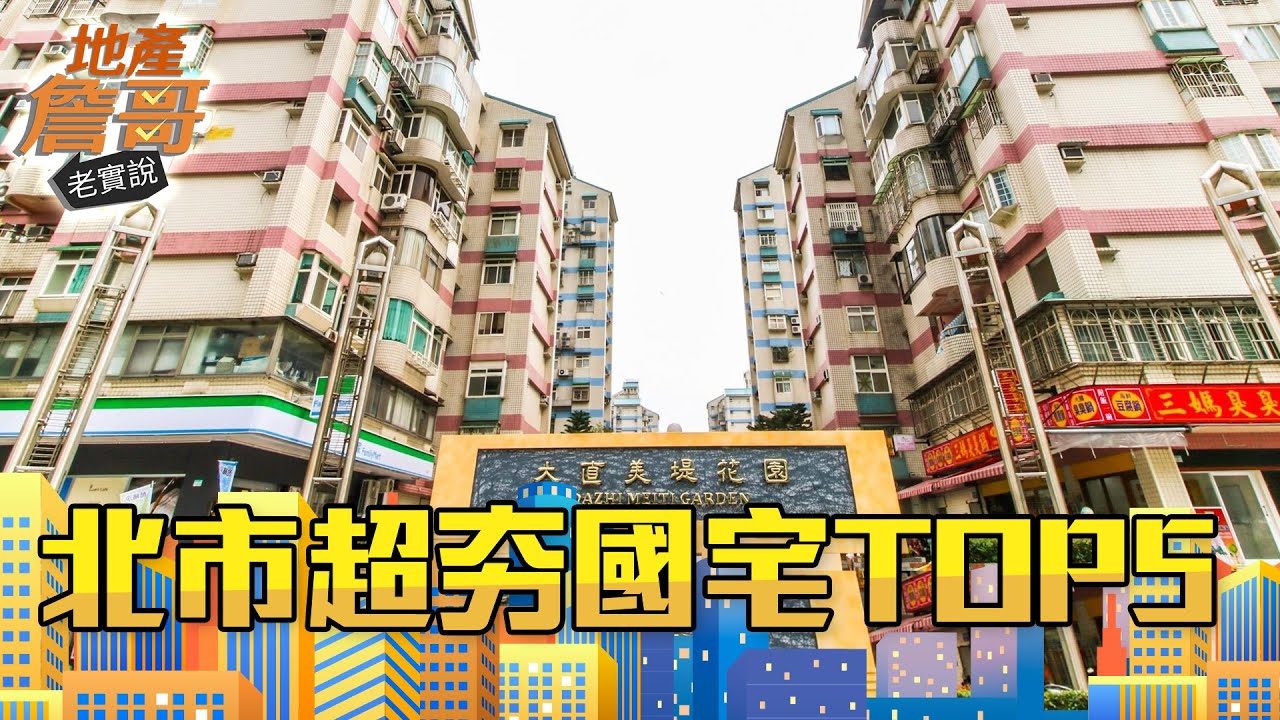 北市超夯國宅TOP5！從精華地段到生活機能，低價好吸引人？｜地產詹哥老實說完整版 S2EP51｜