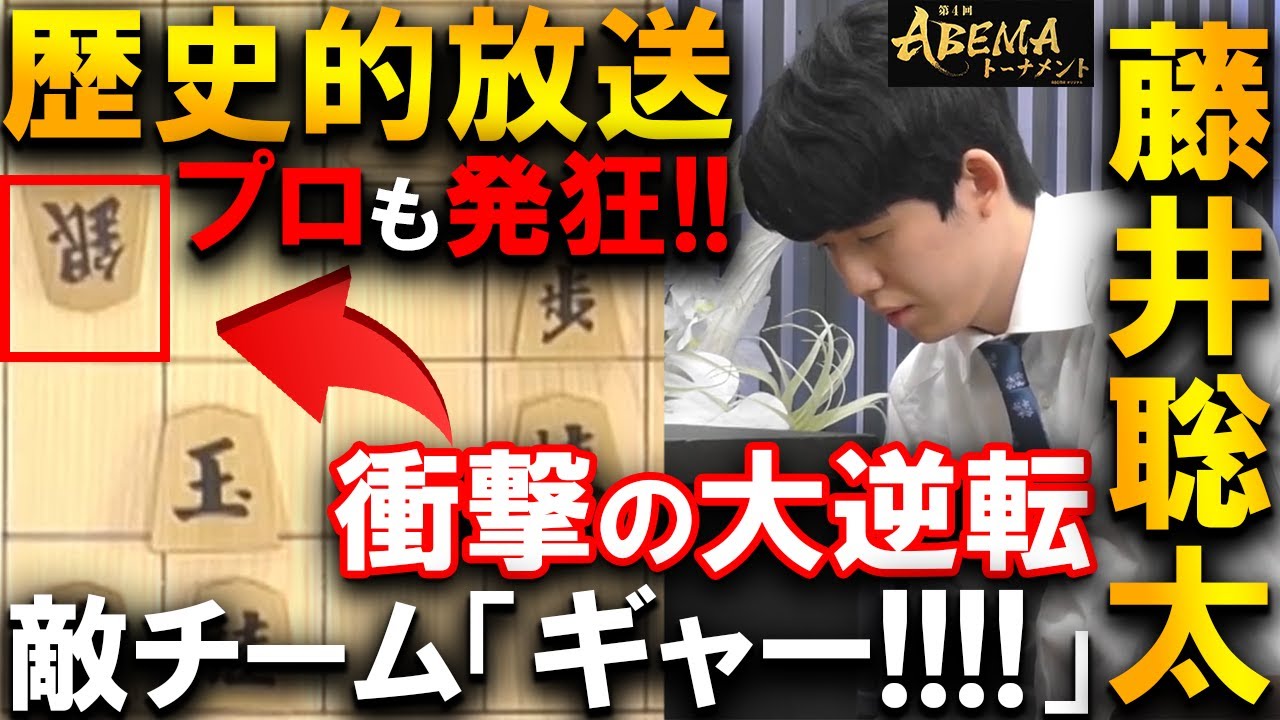 【プロも大絶叫！】藤井聡太の歴史的放送！プロも気付かぬ17手詰で大逆転を起こす【Abema2023 藤井聡太 vs 斎藤慎太郎】