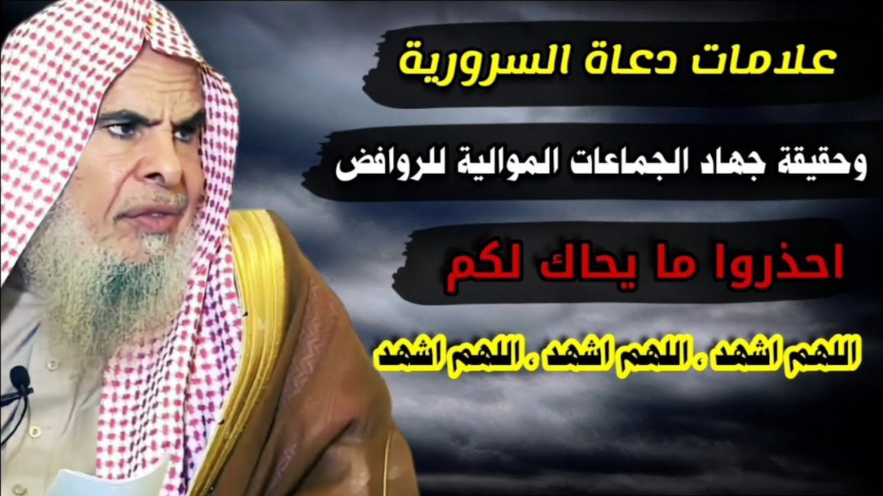 علامات دعاة السرورية وعظم خطرهم ،وحقيقة جهاد الجماعات الموالية للرافضة المجوس | للشيخ عبدالله القصير