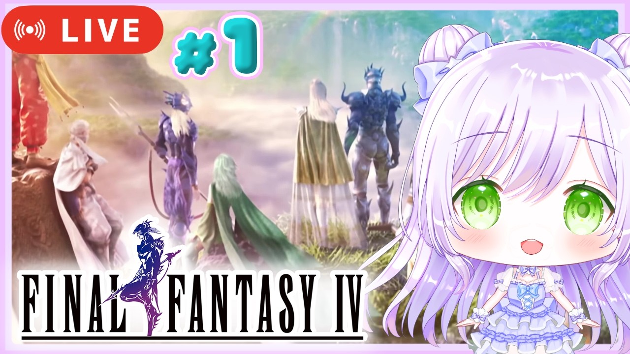 #1〖FF4〗FINAL FANTASY IV ( 3D REMAKE ) 初見プレイ🎀〖ファイナルファンタジー / 3Dリメイク〗