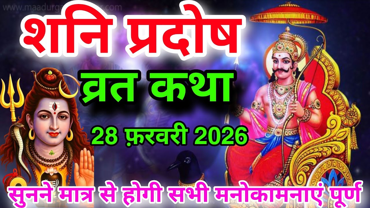 शनि प्रदोष व्रत कथा | Shani Pradosh Ki Vrat Katha /Kahani | शनि प्रदोष की कथा/ कहानी