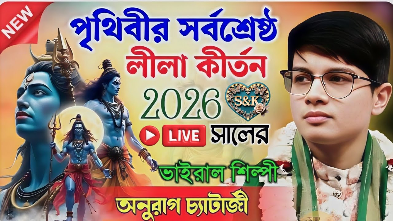 এই কীর্তন সবার ভাগ্যে শোনা হয় না || anurag chatterjee kirtan 2026 || অনুরাগ চ্যাটার্জী কীর্তন |
