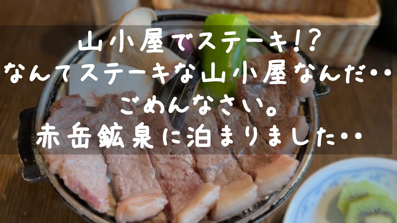 【山小屋グルメ】八ヶ岳・赤岳鉱泉でステーキを喰らう！