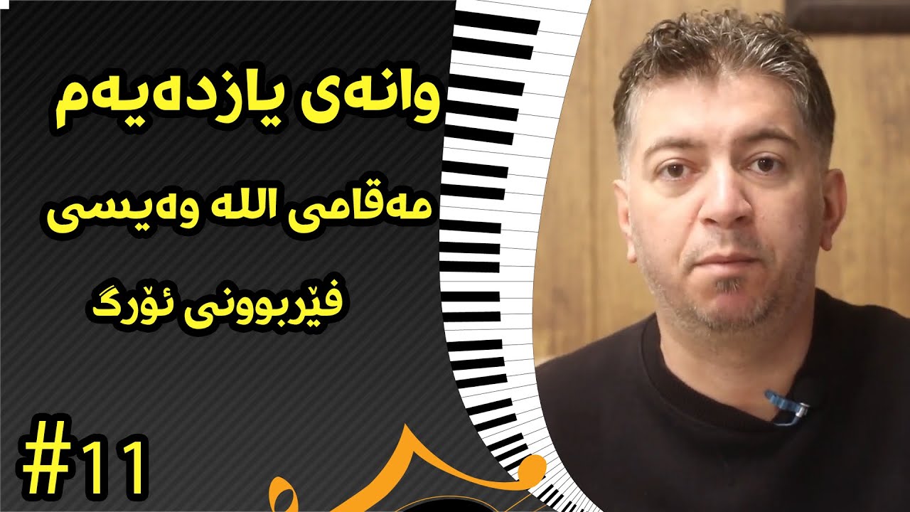 وانەی یازدە مەقامی اللە وەیسی lesson nambar #11 maqamy alla waisy