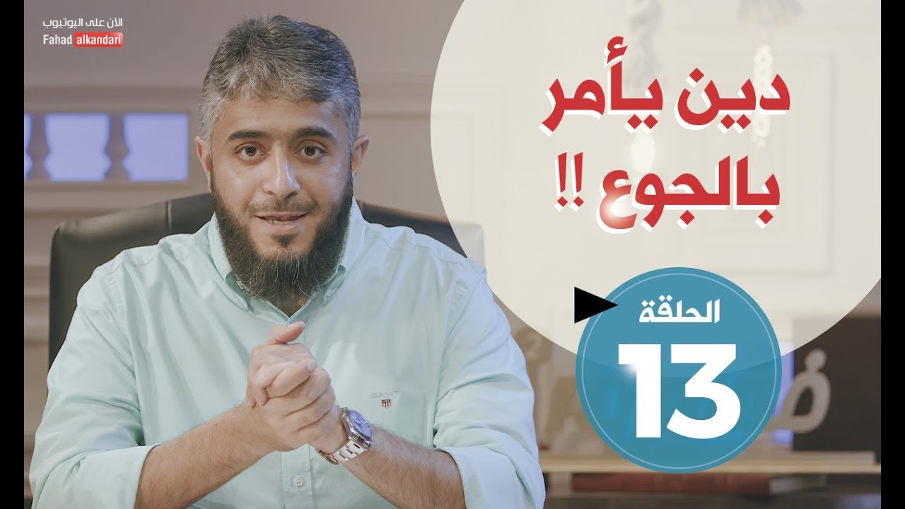 فسيروا 2 مع فهد الكندري -  دين يأمر بالجوع (الحلقة 13) | رمضان 2018