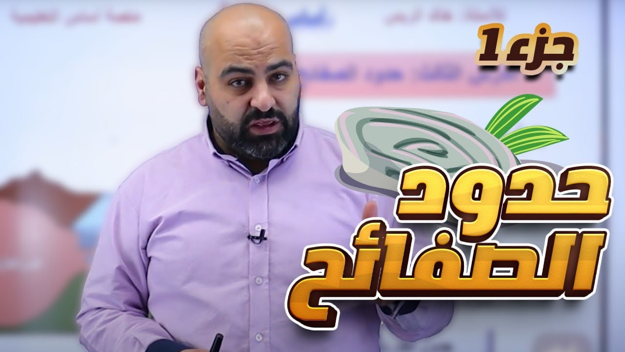 حدود الصفائح 1/ علوم الأرض والبيئة / الثاني ثانوي توجيهي 2️⃣0️⃣0️⃣7️⃣